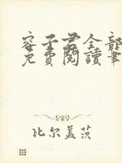 容子君全部小说免费阅读笔趣阁