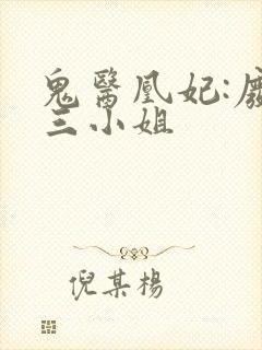 鬼医凰妃:废材三小姐