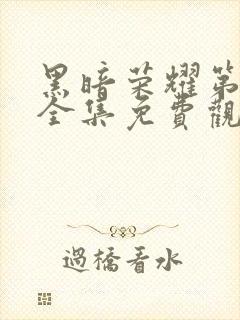 黑暗荣耀第二季全集免费观看免费