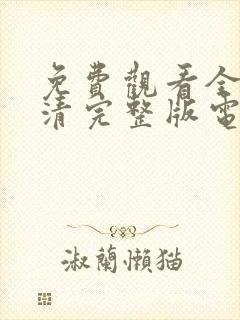 免费观看全集高清完整版电视剧