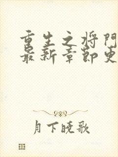 重生之将门毒后最新章节更新