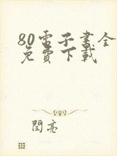 80电子书全本免费下载