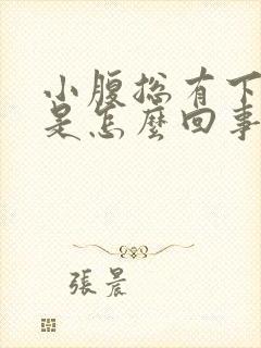 小腹总有下坠感是怎么回事