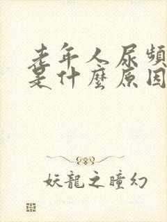 老年人尿频尿少是什么原因