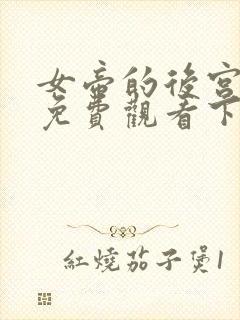 女帝的后宫漫画免费观看下拉式