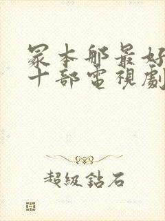 冢本那最好看的十部电视剧