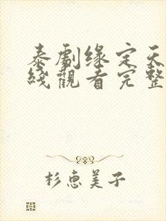 泰剧缘定天空在线观看完整版