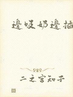 边吸奶边插视频封面