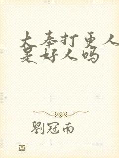 大奉打更人魏渊是好人吗