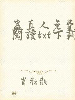 蛊真人免费全文阅读txt下载