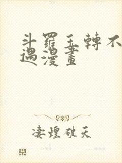 斗罗玉转不乐奇遇漫画