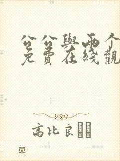 公公与两个儿媳免费在线观看