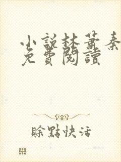 小说林萧秦婉秋免费阅读