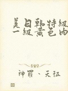 美日韩特级内射一级黄色内射