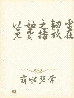 以她之韧电视剧免费播放在线观看全集封面