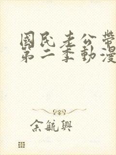 国民老公带回家第二季动漫在线观看