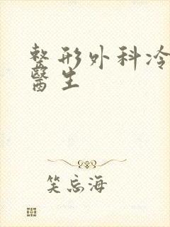 整形外科冷向锋医生