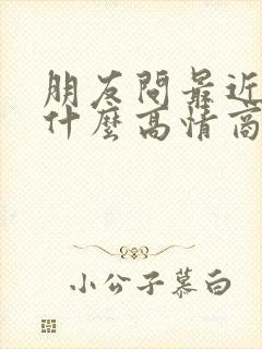 朋友问最近在忙什么高情商回复