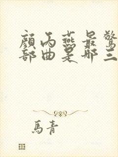 颜丙燕最惊艳三部曲是哪三部封面