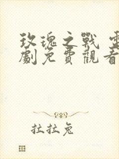 玫瑰之战 电视剧免费观看封面