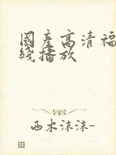 国产高清福利在线播放封面