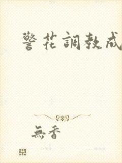 警花调教成小说