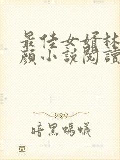 最佳女婿林羽江颜小说阅读封面