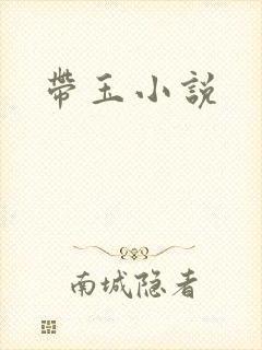 带玉小说