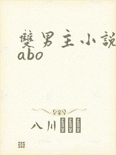 双男主小说推文abo