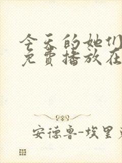 今天的她们全集免费播放在线观看