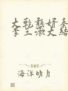 大乾憨婿秦墨,李玉漱大结局