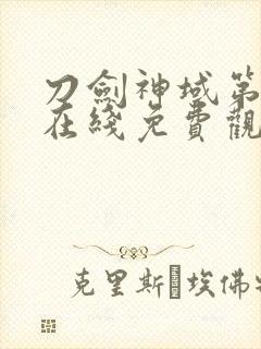 刀剑神域第二季在线免费观看