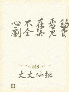 心不在焉的爱短剧全集免费观看高清封面