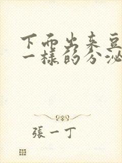 下面出来豆腐渣一样的分泌物