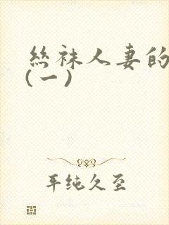 丝袜人妻的沦陷(一)