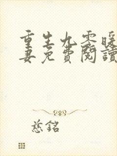 重生九零暖婚甜妻免费阅读