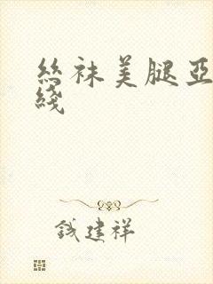 丝袜美腿亚洲在线封面