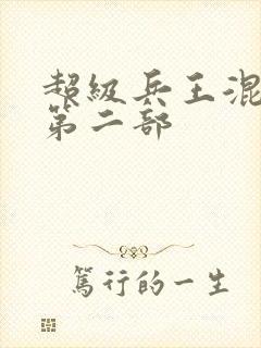 超级兵王混都市第二部