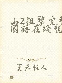 山2狙击完整版国语在线观看免费