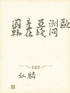 国产亚洲欧美日韩在线网