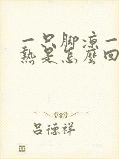 一只脚凉一只脚热是怎么回事封面