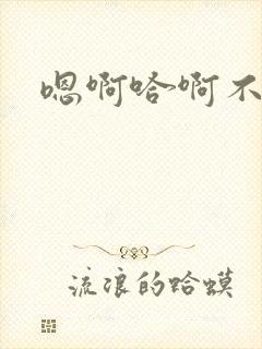 嗯啊哈啊不要了封面