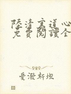 陆清寒道心初醒免费阅读全文