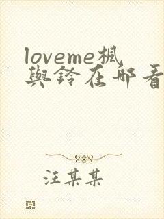 loveme枫与铃在哪看
