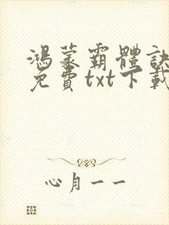 鸿蒙霸体诀完整免费txt下载