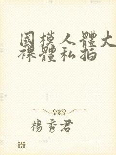 国模人体大尺度裸体私拍