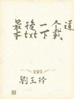 最后一个道士全本txt下载封面