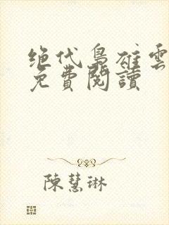 绝代枭雄云中岳免费阅读