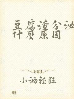 豆腐渣分泌物是什么原因封面