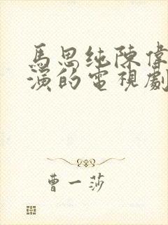 马思纯陈伟霆主演的电视剧